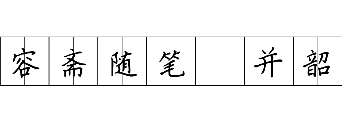 容斋随笔 并韶